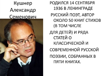 Александр Семёнович Кушнер