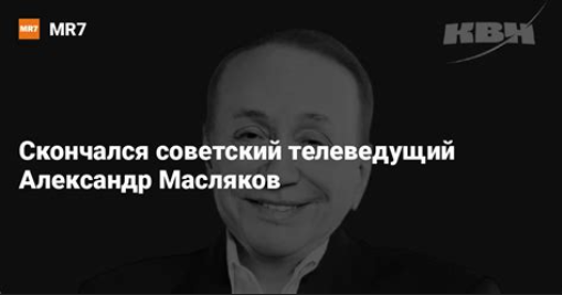 Александр Васильевич Масляков