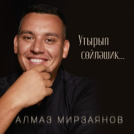 Алмаз Мирзаянов