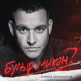 Алмаз Мирзаянов