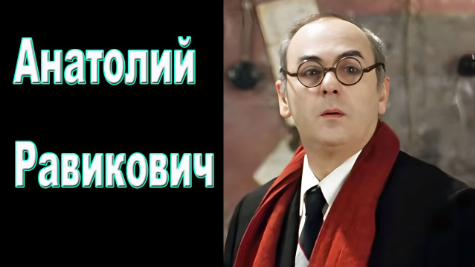 Анатолий Юрьевич Равикович