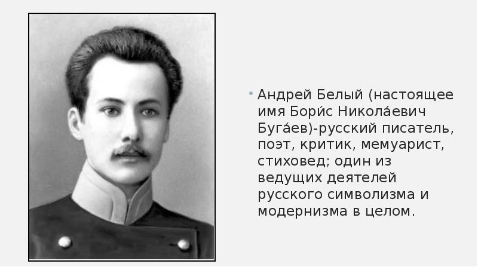 Андрей Белый (Борис Николаевич Бугаев)