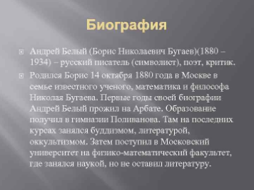 Андрей Белый (Борис Николаевич Бугаев)