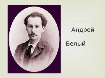 Андрей Белый (Борис Николаевич Бугаев)