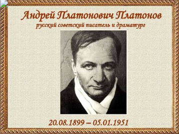 Андрей Платонович Платонов