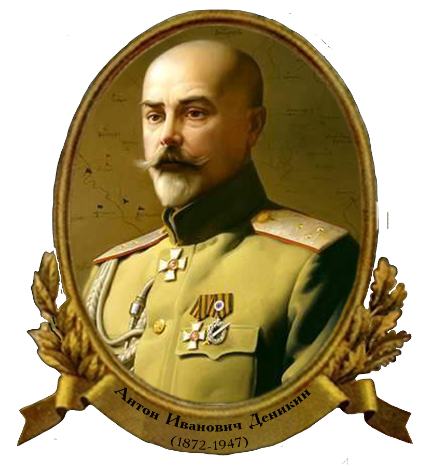 Антон Иванович Деникин