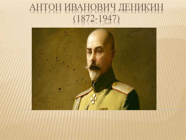 Антон Иванович Деникин