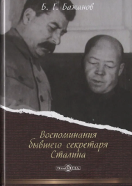 Борис Бажанов