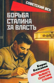 Борис Бажанов