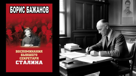 Борис Бажанов