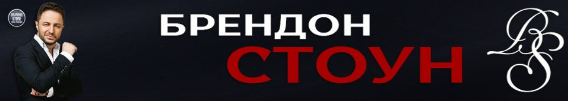 Брендон Стоун