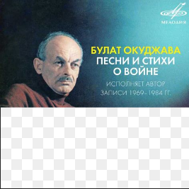 Булат Шалвович Окуджава