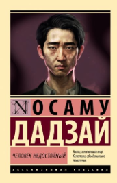 Дадзай Осаму