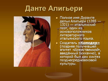 Данте Алигьери