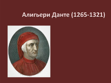 Данте Алигьери