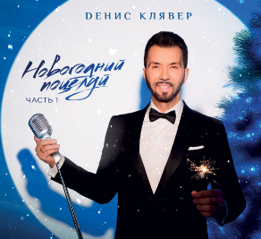 Денис Ильич Клявер