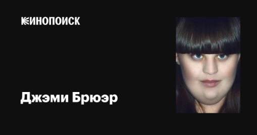 Джэми Брюэр