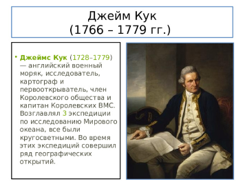 Джеймс Кук