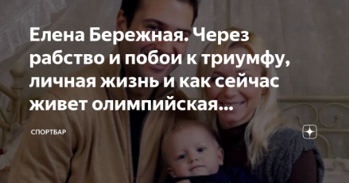 Елена Викторовна Бережная
