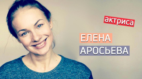 Елена Владимировна Аросева