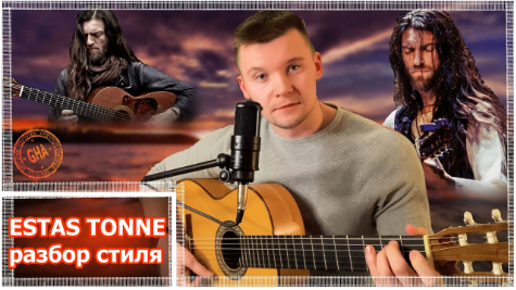 Эстас Тонне