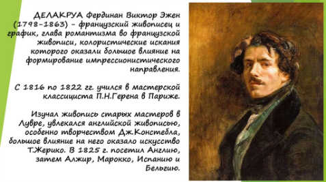 Эжен Делакруа