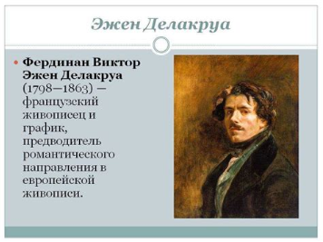 Эжен Делакруа