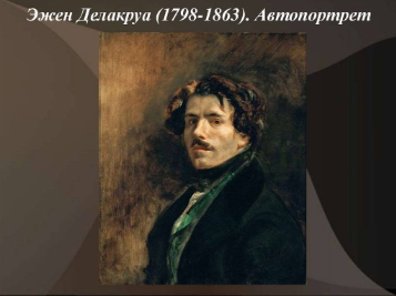 Эжен Делакруа