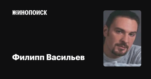 Филипп Васильев