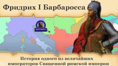 Фридрих I Барбаросса