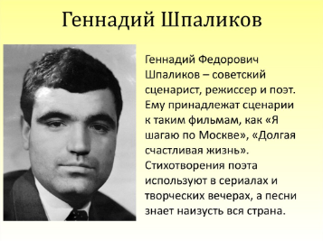 Геннадий Федорович Шпаликов
