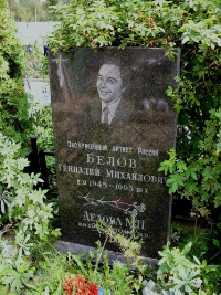 Геннадий Михайлович Белов