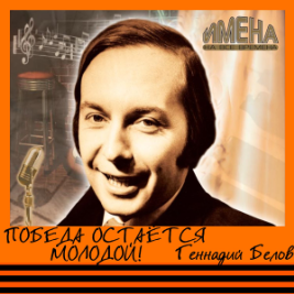 Геннадий Михайлович Белов