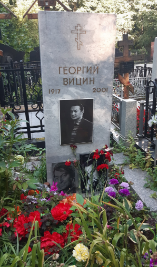 Георгий Михайлович Вицин