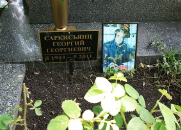 Георгий Георгиевич Саркисьянц
