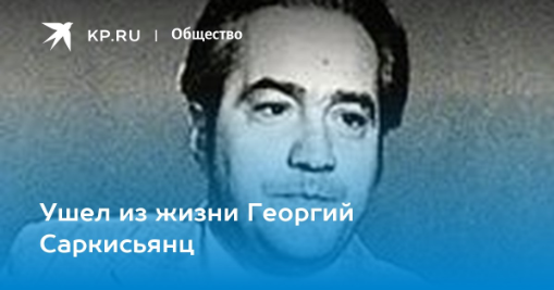 Георгий Георгиевич Саркисьянц