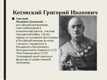 Григорий Иванович Котовский