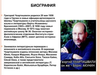 Борис Акунин