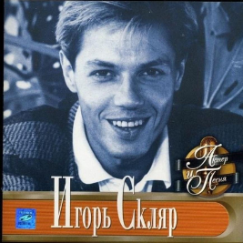 Игорь Борисович Скляр