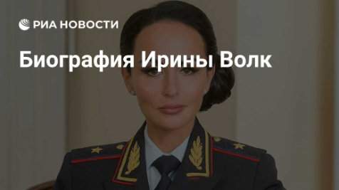 Ирина Владимировна Волк