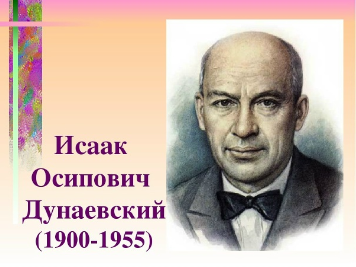 Исаак Осипович Дунаевский