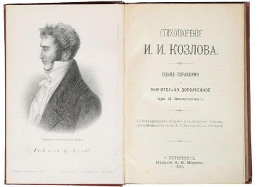 Иван Иванович Козлов