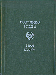 Иван Иванович Козлов