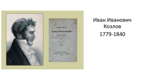Иван Иванович Козлов