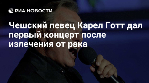 Карел Готт