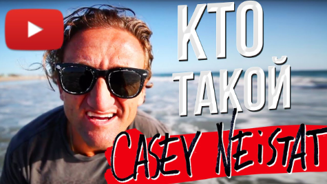 Кейси Нейстат