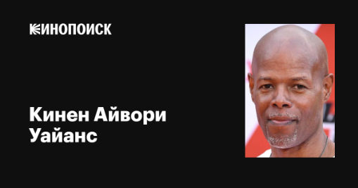 Кинен Айвори Уэйанс