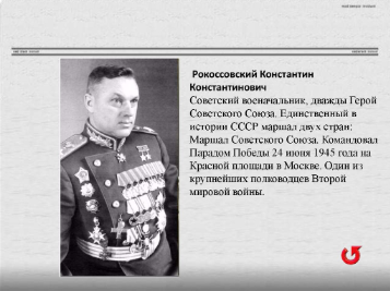 Маршал Рокоссовский