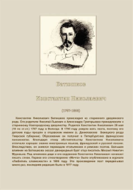 Константин Николаевич Батюшков