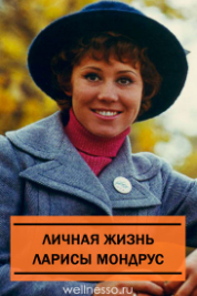 Лариса Израилевна Мондрус